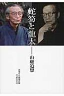 樂天商城 - 蛇笏と龍太 山廬追想 / 山梨日日新聞社 【本】