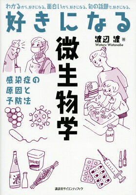 好きになる微生物学 感染症の原因と予防法 好きになるシリーズ 【全集・双書】