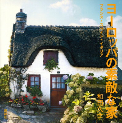 ヨーロッパの素敵な家 フランス・スペイン・イタリア / 和田久士 【本】