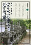 佐々木京極氏と近江清瀧寺 淡海文庫 / 西村清雄 【全集・双書】