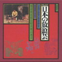 小沢昭一 / ドキュメント 日本の放浪芸 【CD】