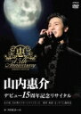 山内惠介 ヤマウチケイスケ / デビュー15周年記念リサイタル@NHKホール 【DVD】