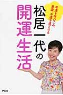 幸運を呼びこみ悪運、不運を遠ざける松居一代の開運生活 / 松居一代 【本】
