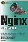 Nginxポケットリファレンス / 鶴長鎮一 【本】