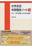 かずお式中学数学ノート14 かずお式中学数学ノートシリーズ / 高橋一雄 【本】