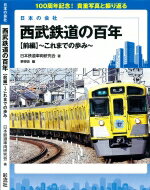 西武鉄道の百年 前編 これまでの歩み 日本の会社 / 日本鉄道車両研究会 【本】