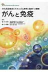 がん免疫療法のメカニズム解明と臨床への展開がんと免疫 / 坂口志文 【本】