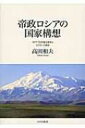 帝政ロシアの国家構想 1877‐78年露土戦争とカフカース統合 / 高田和夫 【本】