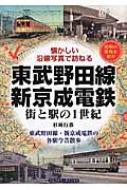 東武野田線・新京成電鉄 街と駅の1世紀　懐かしい沿線