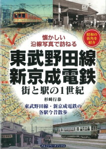東武野田線・新京成電鉄 街と駅の1世紀 懐かしい沿線写真で訪ねる / 杉崎行恭 【本】
