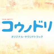 TBS系 金曜ドラマ コウノドリ オリジナル・サウンドトラック 【CD】