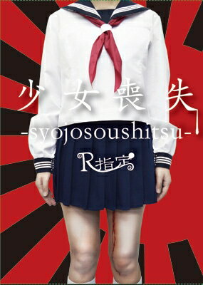 R指定 アールシテイ / 少女喪失-syojosoushitsu- (2CD+DVD)【完全限定盤：TYPE A】 【CD】