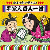 決まり字で覚える!早覚え百人一首～学校カルタ大会必勝のアイテム 【CD】