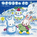 ゆきだるまのくに / 白土あつこ 【絵本】