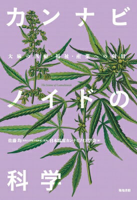 カンナビノイドの科学 大麻の医療 福祉 産業への利用 / 佐藤均 【本】