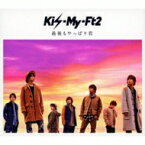 Kis-My-Ft2 / 最後もやっぱり君 【初回限定盤】 【CD Maxi】