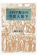 出荷目安の詳細はこちら内容詳細迷宮都市をさまよい歩き、人々の営み、地形や場所の意味、記憶、信仰や自然観から、都市空間に潜むメッセージを感じとる。「空間人類学」をキーワードに、幾重にも時を刻み、複雑な空間構造とダイナミックな景観のなかで人々が生き生きと暮らすイタリアの都市の根源に迫る。目次&nbsp;:&nbsp;1　空間人類学から読むイタリア都市（イタリア都市の歴史と空間文化/ イタリアの都市空間/ イタリアのコミュニティ/ イタリアの町づくり）/ 2　イタリア都市論（ヴェネツィア/ イタリア都市/ 地中海都市）