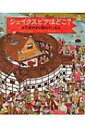 シェイクスピアはどこ? お芝居の中に隠れているよ / アンナ・クレイボーン 【本】