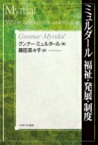 ミュルダール　福祉・発展・制度 / グンナー・ミュルダール 【本】