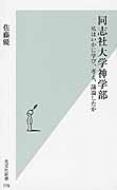 同志社大学神学部 私はいかに学び、考え、議論したか 光文社新書 / 佐藤優 サトウマサル 【新書】