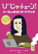 出荷目安の詳細はこちら内容詳細『びじゅチューン! 』がシールと絵はがきに井上涼さんが描いた『びじゅチューン! 』(NHK Eテレ)の人気キャラが、シールたっぷり300枚とポストカード8枚のセットになった超お宝品! 魅力あふれる様々な個性のキ...