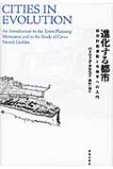 進化する都市 都市計画運動と市政学への入門 / パトリック・ゲデス 【本】