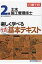 2級土木施工管理技士　楽しく学べるマンガ基本テキスト / 日建学院教材研究会 【本】