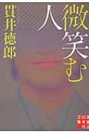 微笑む人 実業之日本社文庫 / 貫井徳郎 ヌクイトクロウ 【文庫】