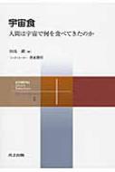 宇宙食 人間は宇宙で何を食べてきたのか 共立スマートセレクション / 田島眞 【全集・双書】