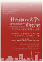 社会参画する大学と市民学習 アセスメントの原理と技法 / シェリル・ゲルモン 【本】
