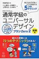 通常学級のユニバーサルデザイン プランZero 気になる子が多いクラスを変える5つのテクニック 2 授業編 授業のUD Books / 阿部利彦 【本】