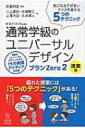 通常学級のユニバーサルデザイン プランZero 気になる子が多いクラスを変える5つのテクニック 2 授業編 授業のUD Books / 阿部利彦 【本】