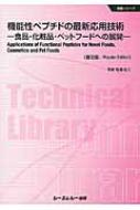 機能性ペプチドの最新応用技術 食品シリーズ 普及版 / 有原圭三 【本】