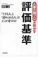 人事の超プロが明かす評価基準 / 西尾太 【本】