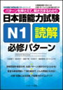 日本語能力試験 N1読解 必修パターン パターンを押さえて 解き方まるわかり 日本語能力試験必修パターンシリーズ / 氏原庸子 【本】