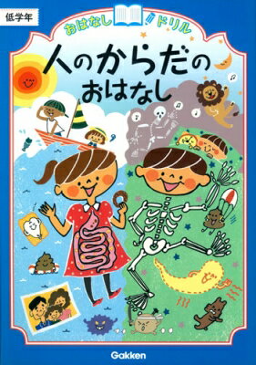 人のからだのおはなし低学年 おはなしドリル / 学研プラス 【全集・双書】