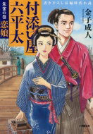 付添い屋・六平太 朱雀の巻　恋娘 小学館文庫 / 金子成人 【文庫】