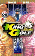 KING GOLF 26 少年サンデーコミックス / 佐々木健 【コミック】