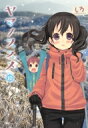 ヤマノススメ 10 アース・スターコミックス / しろ 【本】