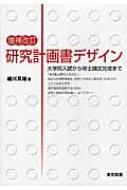 研究計画書デザイン 大学院入試から修士論文完成まで / 細川英雄 【本】