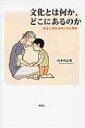 文化とは何か、どこにあるのか 対立と共生をめぐる心理学 / 山本登志哉 【本】