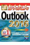 今すぐ使えるかんたんOutlook2016 / 技術評論社編集部 【本】