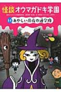 怪談オウマガドキ学園 14 あやしい月夜の通学路 / 常光徹 【新書】