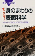 すごいぞ!身のまわりの表面科学 ツルツル、ピカピカ、ザラザラの不思議 ブルーバックス / 日本表面科学会 【新書】