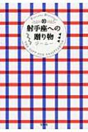 射手座への贈り物 / ジーニー 【本】