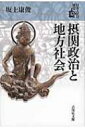 摂関政治と地方社会 日本古代の歴史 / 坂上康俊 