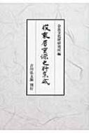 俊乗房重源史料集成 / 奈良文化財研究所 【本】