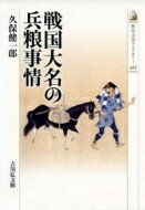戦国大名の兵粮事情 歴史文化ライブラリー / 久保健一郎 【全集・双書】