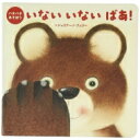 パタパタあそぼう いないいないばあ! / ジュリアーノ フェリー 【絵本】