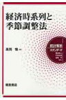 経済時系列と季節調整法 統計解析スタンダード / 高岡慎 【全集・双書】